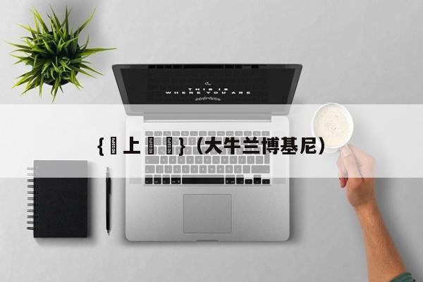 {線上賭場}(大牛兰博基尼)