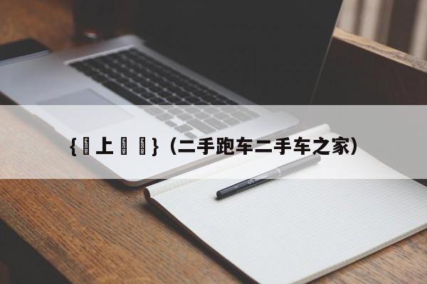 {線上賭場}(二手跑车二手车之家)