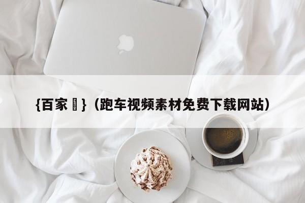 {百家樂}(跑车视频素材免费下载网站)