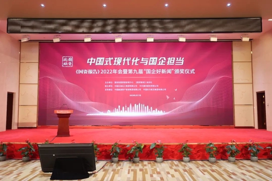 聚焦中国式现代化与国企担当 《国资报告》2022年会在京举办
