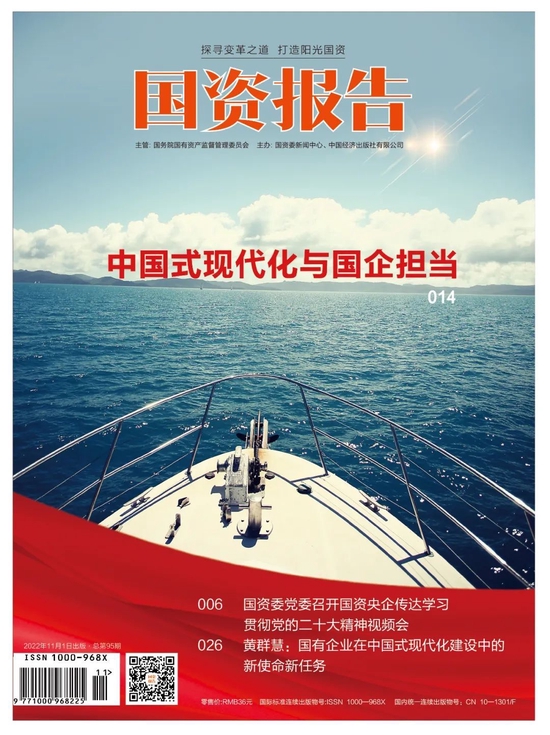 聚焦中国式现代化与国企担当 《国资报告》2022年会在京举办
